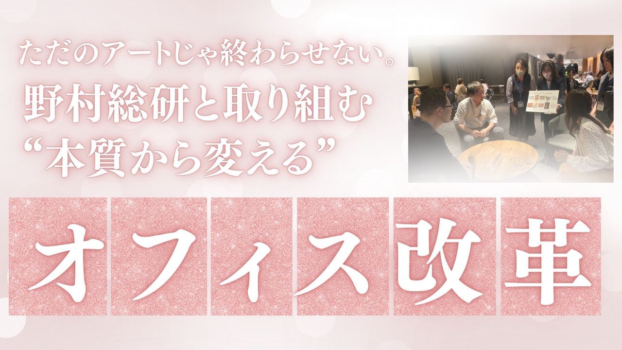 ただのアートじゃ終わらせない。NRIと取り組む“本質から変える”オフィス改革