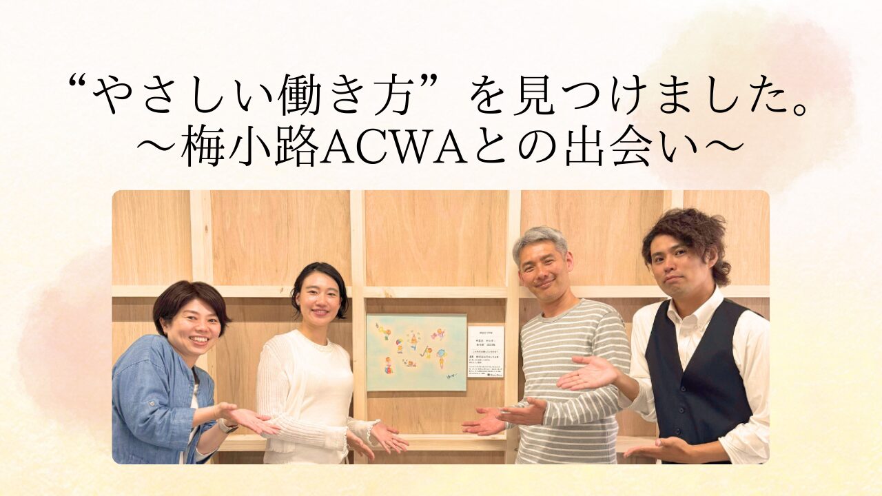 “やさしい働き方”を見つけました。～梅小路ACWAとの出会い～